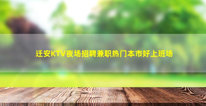 迁安KTV夜场招聘兼职热门本市好上班场
